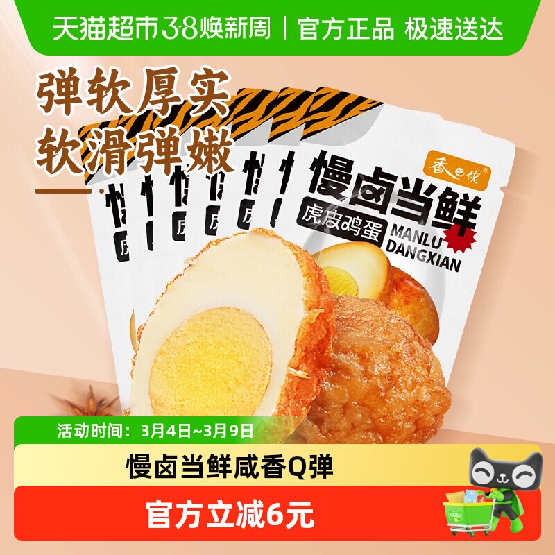 香巴佬虎皮鸡蛋五香蛋制品30g*7只居家速食夜宵即食泡面搭档
