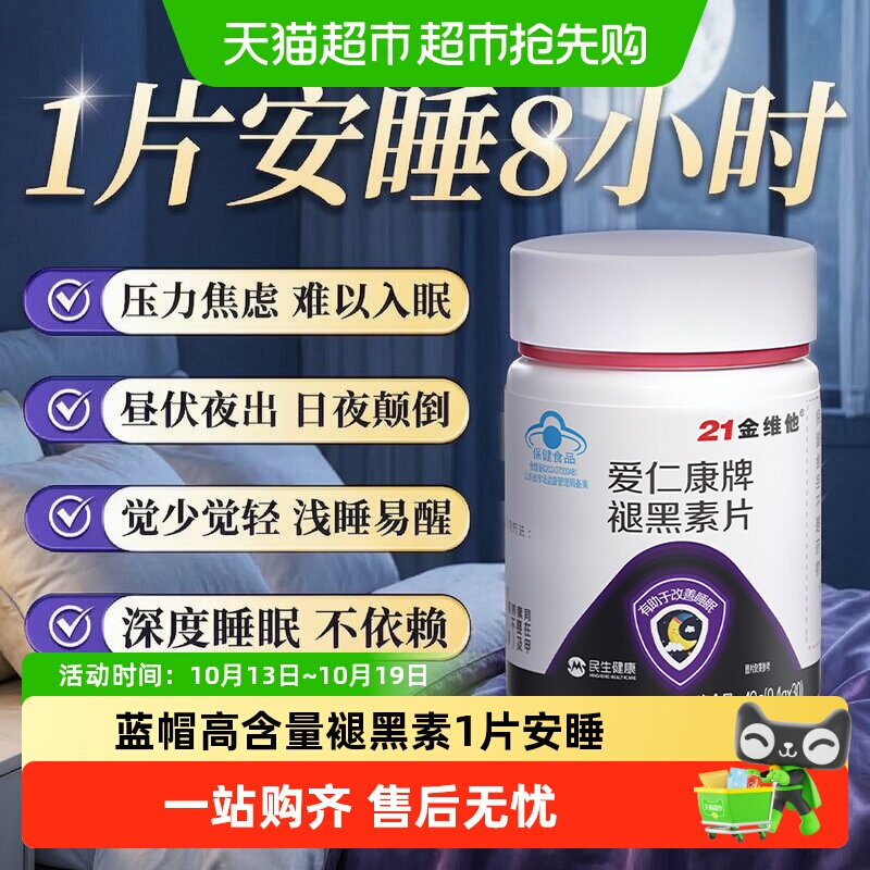 21金维他褪黑素维生素b6片安瓶助眠3分钟入睡双效改善睡眠身心