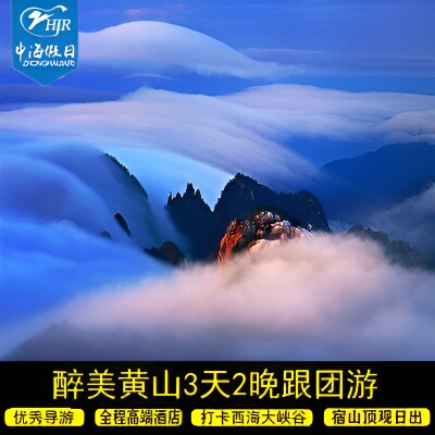 12年老店醉美黄山3天2晚【可选2人16人小团】纯玩黄山三日游