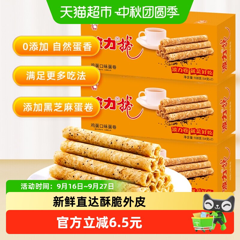 波力鸡蛋卷鸡蛋味108g*3盒蛋卷饼干蛋卷酥休闲食品早餐零食小吃