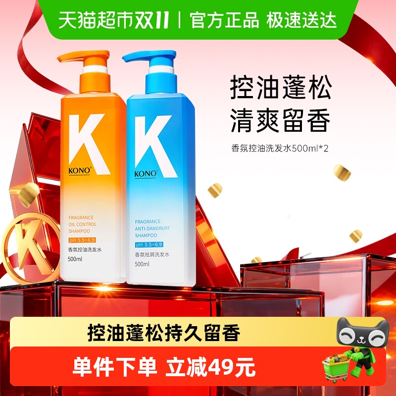 KONO香氛控油蓬松去屑保湿洗发水