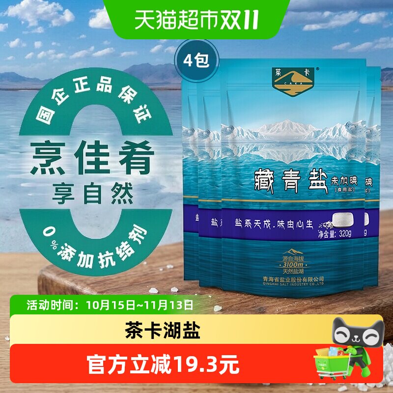 茶卡藏青盐320g*4袋天然无碘食用盐健康炒菜盐无抗结剂食盐
