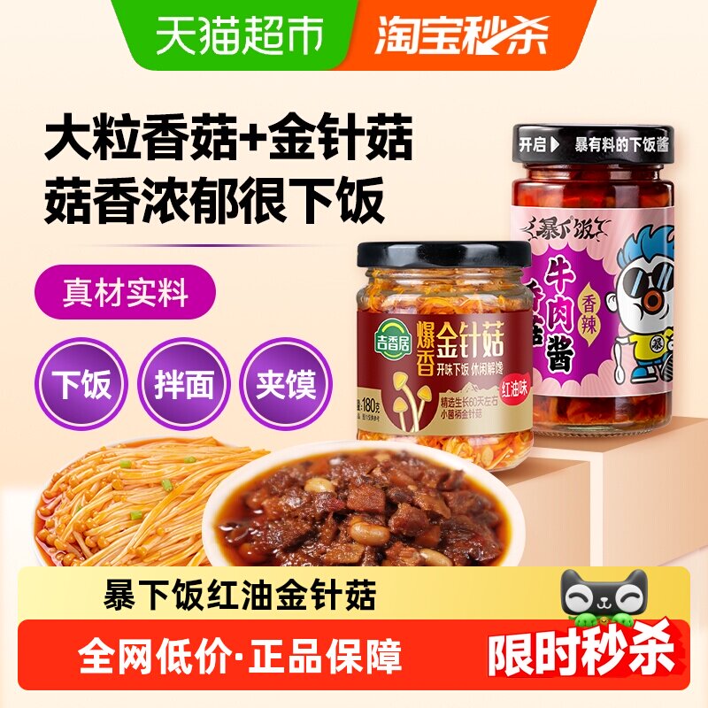 吉香居暴下饭香菇牛肉酱红油金针菇拌面下饭酱佐餐下饭菜