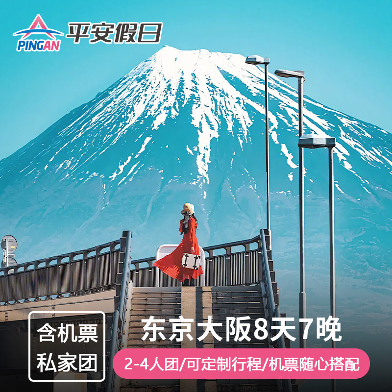 日本东京大阪8天私家团