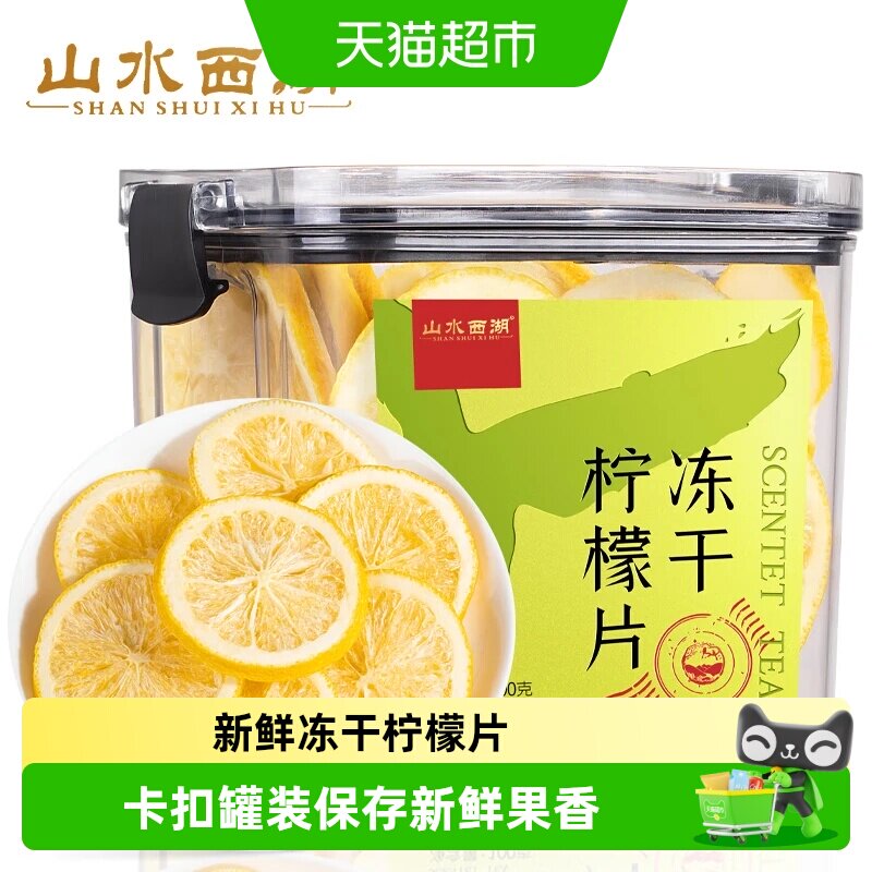 山水西湖花草茶冻干柠檬片泡水柠檬茶大片独立VC泡水喝即食装