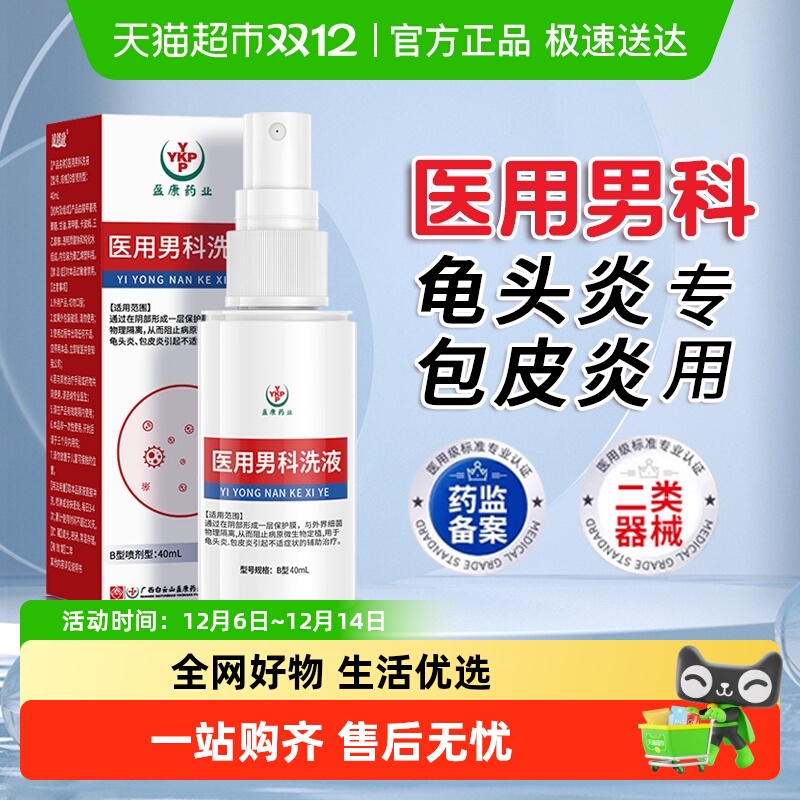 准字号备案 医用男科洗液