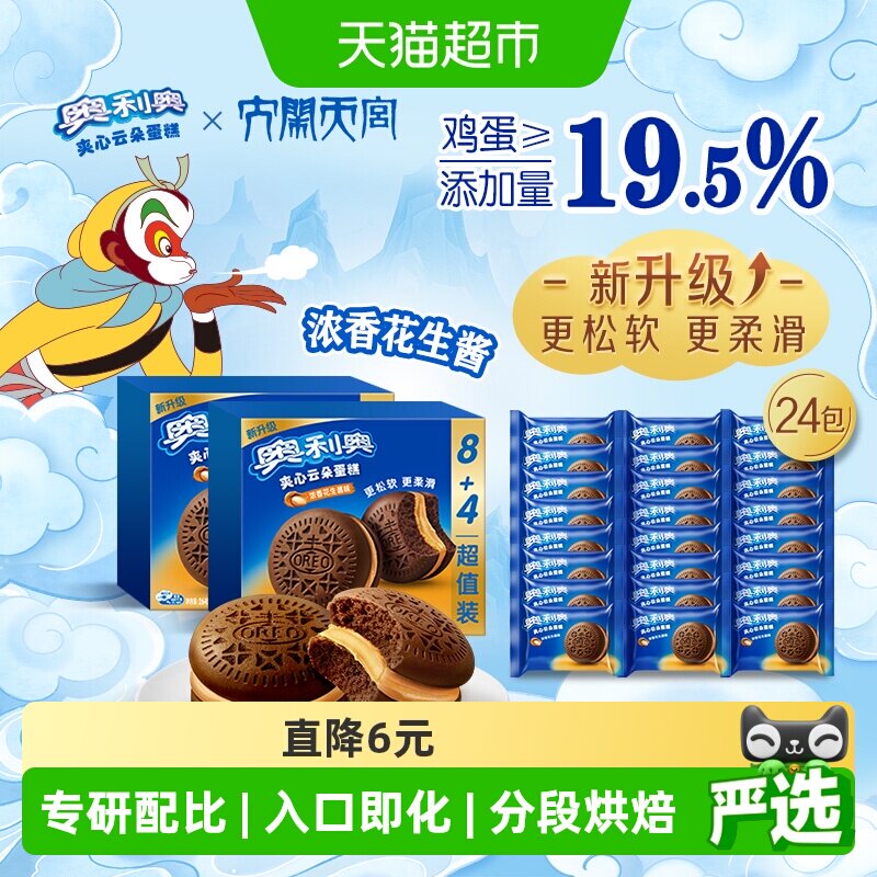 奥利奥夹心云朵蛋糕浓香花生酱味12枚装264G*2早餐面包零食糕点