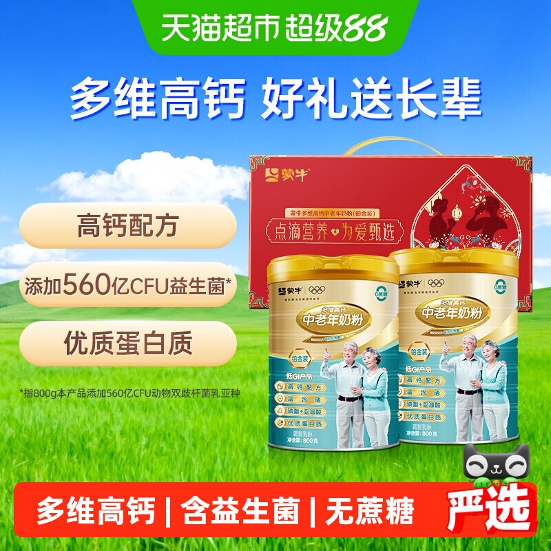 【送礼佳选】蒙牛铂金中老年多维高钙奶粉800g*2罐礼盒无蔗糖低GI