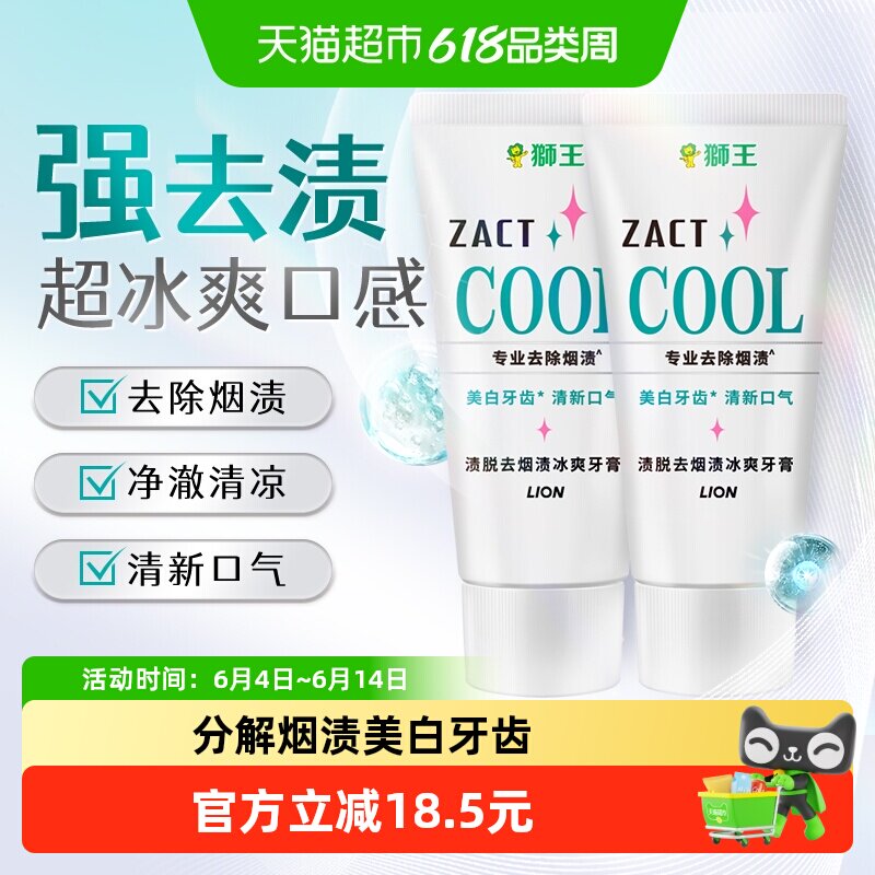 LION狮王ZACT渍脱去烟渍冰爽牙膏去黄美白清新口气130g×2支