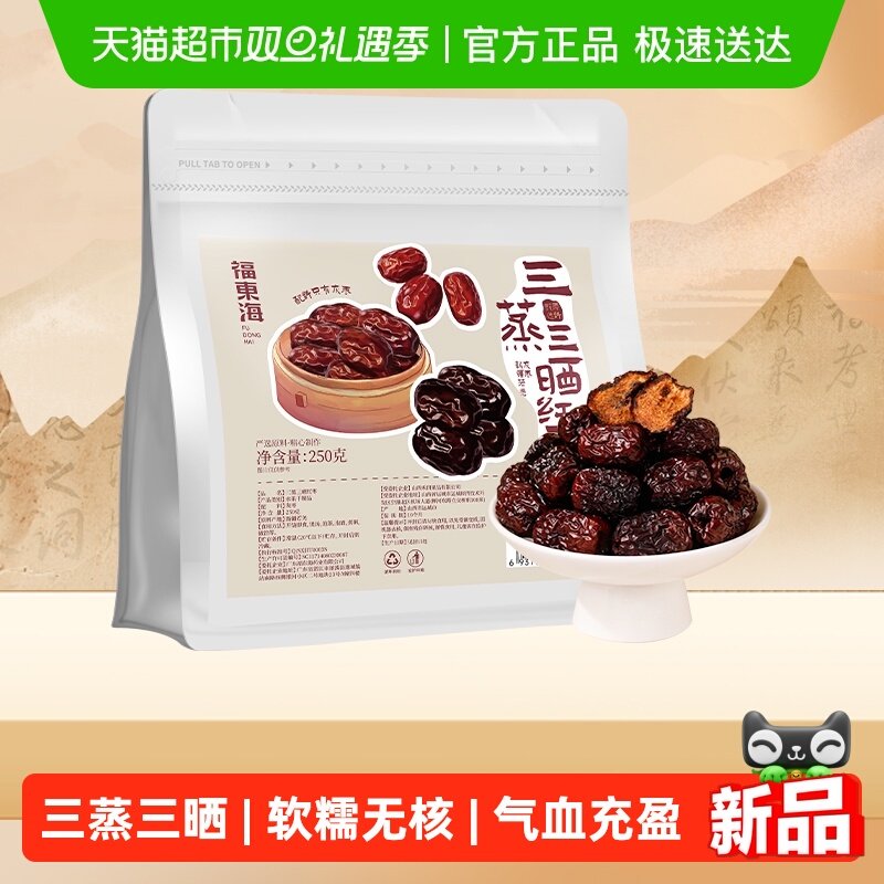福东海三蒸三晒枣新疆特级去核零食软糯香甜熟制蒸枣即食