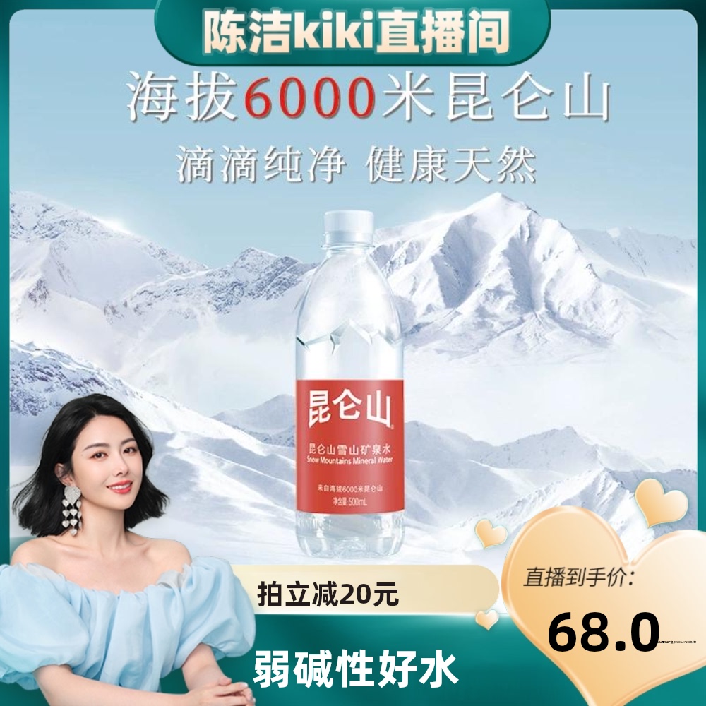 【K姐推荐】昆仑山雪山矿泉水500ml*20天然弱碱性小分子团水 咖啡/麦片/冲饮 饮用水 原图主图