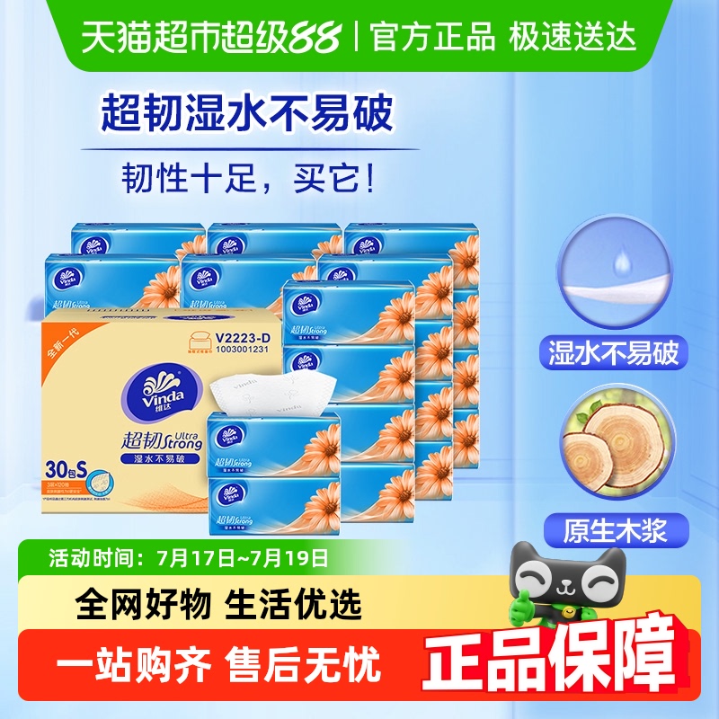 维达超韧3层S/M码抽纸多规格可选