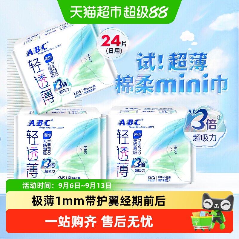 ABC卫生巾超薄迷你日用姨妈护垫图片