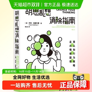胡思乱想消除指南 用认知行为策略走出情绪困境心灵疗愈情绪管理