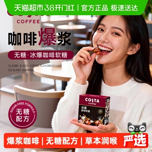 Costa/咖世家爆浆咖啡无糖软糖33g*1盒提神润喉黑咖味休闲小零食