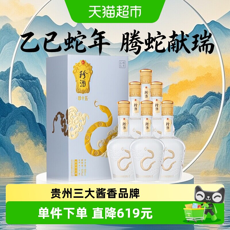 珍酒珍十五(蛇)500ml*6瓶酱香型白酒大曲坤沙收藏送礼整箱原箱
