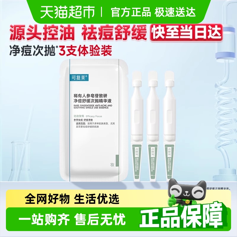 可复美稀有人参皂苷祛痘精华3支