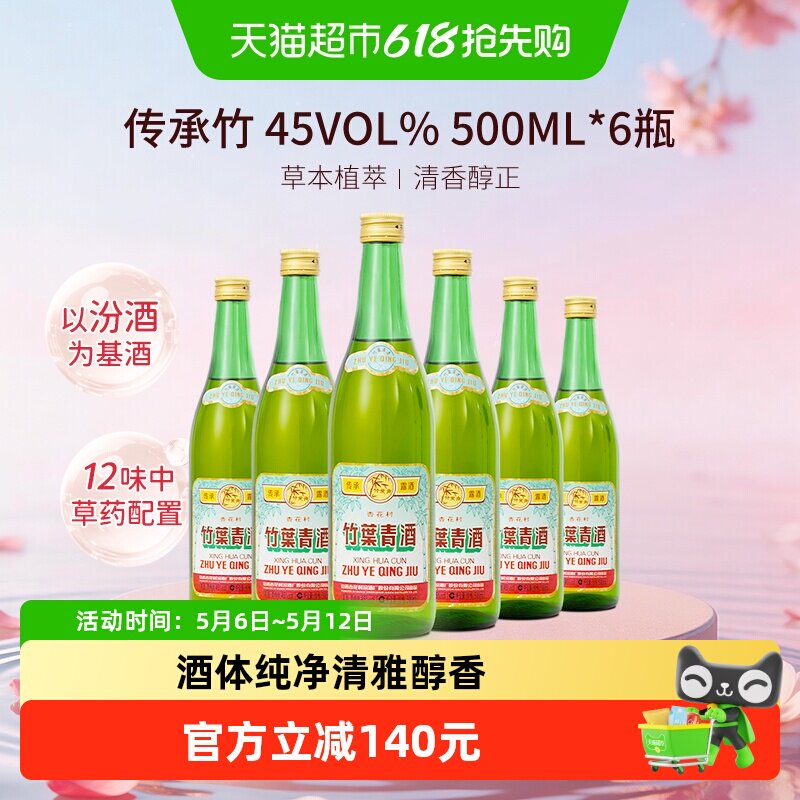 竹叶青酒山西杏花村汾酒传承竹45度500ml*6瓶复古版整箱发货