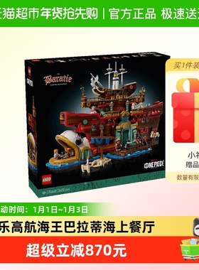 LEGO/乐高航海王巴拉蒂海上餐厅75640积木18+【6仓正品行货】
