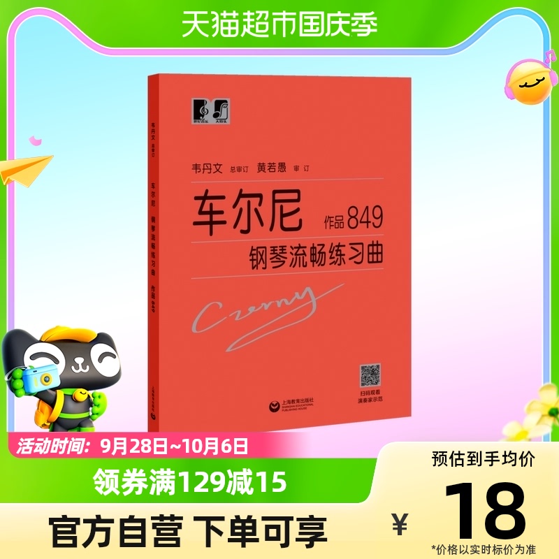 大符头 车尔尼钢琴流畅练琴曲作品849红皮书 初级入门练习教材使用感如何?