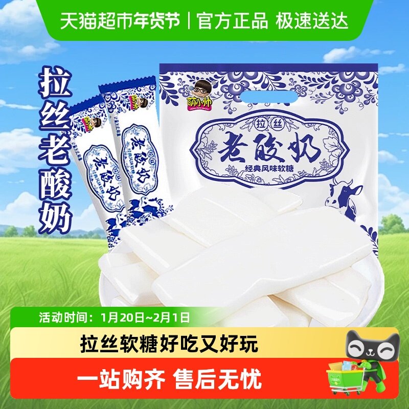 萌小帅老酸奶风味混合口味拉丝软糖果原味奶糖儿童怀旧网红小零食,零食/坚果/特产,传统糖果,淘宝优惠券,粉丝福利购,淘宝优惠卷