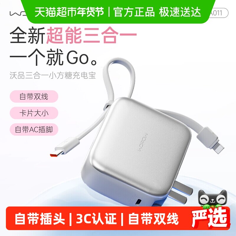 沃品小方糖三合一充电宝自带线插头快充便携3C认证上飞机移动电源