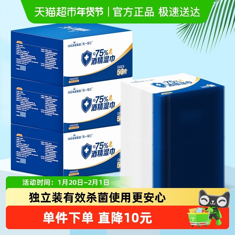 海氏海诺75%酒精湿巾50片*3盒消毒棉片皮肤消毒户外便携单片装,保健用品,皮肤消毒护理（消）,淘宝优惠券,粉丝福利购,淘宝优惠卷