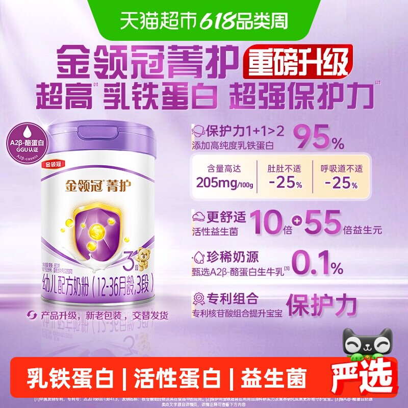金领冠菁护3段优量乳铁蛋白奶粉