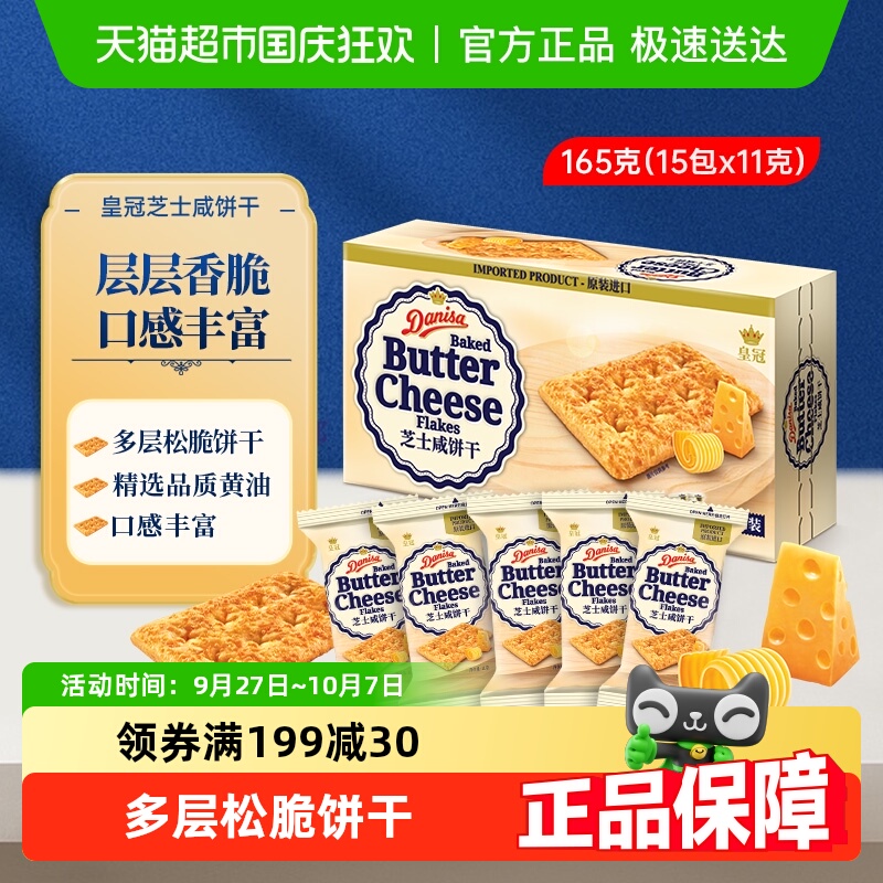 Danisa皇冠饼干165g×1盒芝士