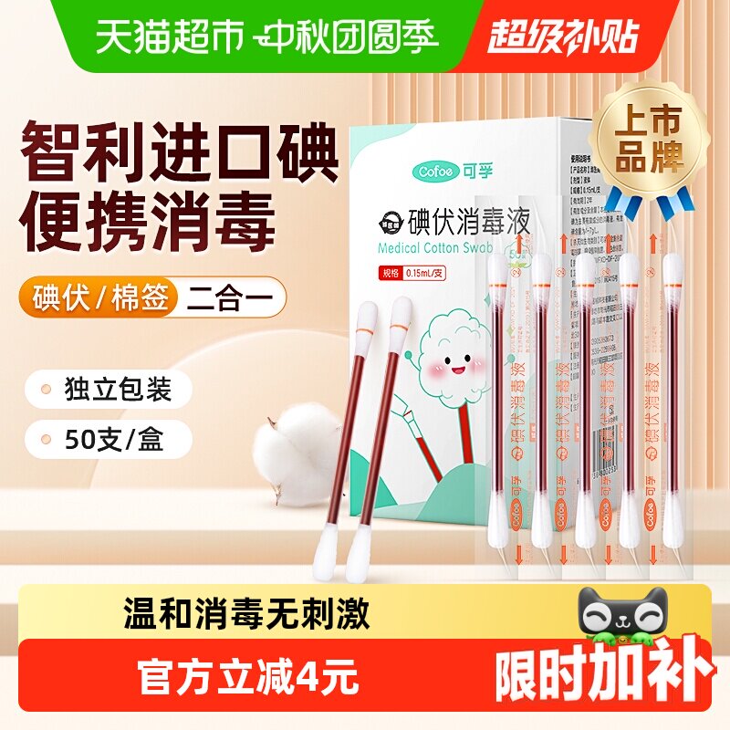 可孚碘伏棉签消毒非酒精										