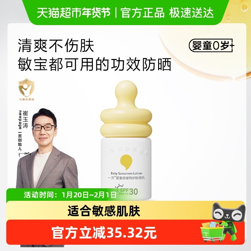 newpage一页舒缓特护防晒乳30ml防晒霜婴童敏肌专用隔离紫外线,婴童洗护,婴童防晒,淘宝优惠券,粉丝福利购,淘宝优惠卷
