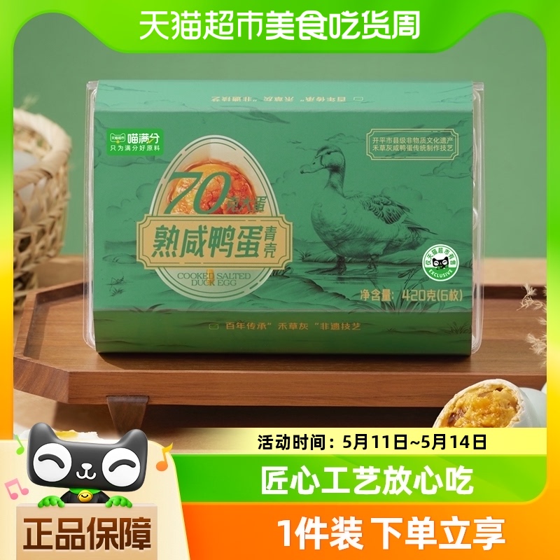 喵满分正宗非遗熟咸蛋420g6枚装咸蛋黄流油早餐下饭菜咸鸭蛋