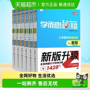 学而思秘籍小学数学思维训练 教程练习1一2二3三4四5五6六年级