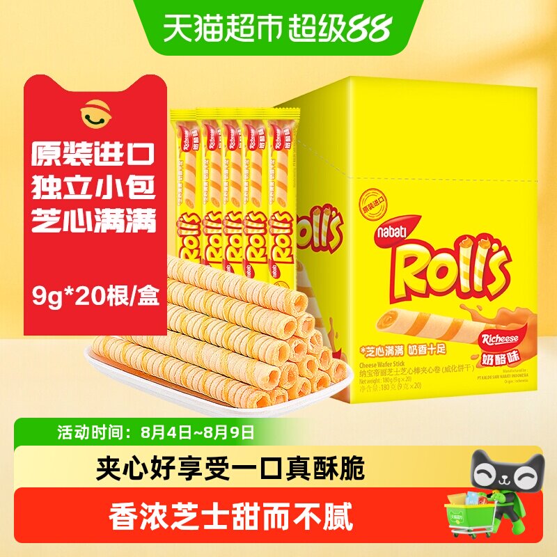 丽芝士纳宝帝进口奶酪味夹心卷威化饼干曲奇儿童零食女生追剧小包