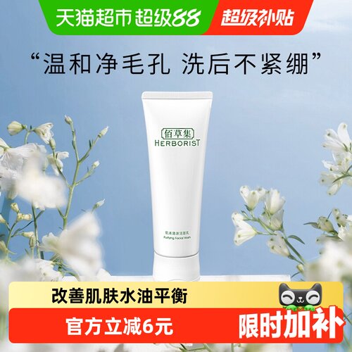 佰草集肌本清源控油洗面奶120ml