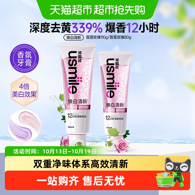 usmile笑容加美白清新香水牙膏荔荔玫瑰低温冷萃工艺双重净味体系