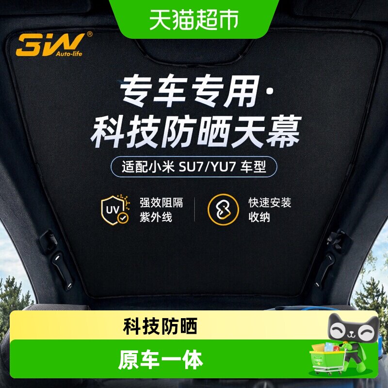 3WAUTO-LIFE小米SU7天窗遮阳挡图片