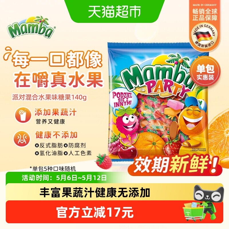 Mamba进口水果软糖混合派对140g单袋装水果味休闲解馋儿童糖果