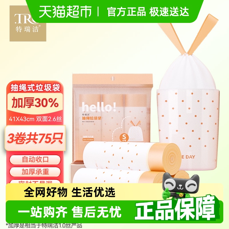 特瑞洁加厚小号抽绳手提式垃圾袋