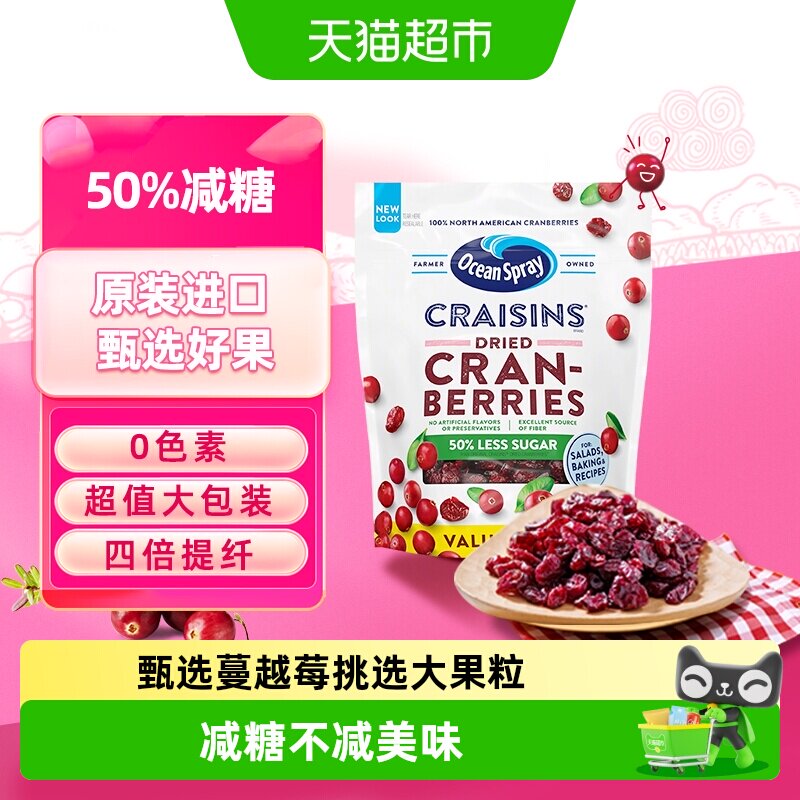 OceanSpray优鲜沛减糖即食蔓越莓干进口零食果干早餐糕点烘焙原料