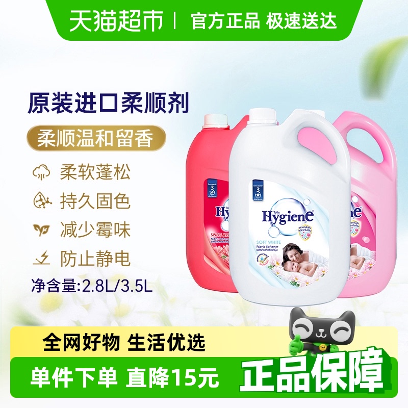 Hygiene喜净进口香氛衣物柔顺剂桶装持久留香防静电泰国进口
