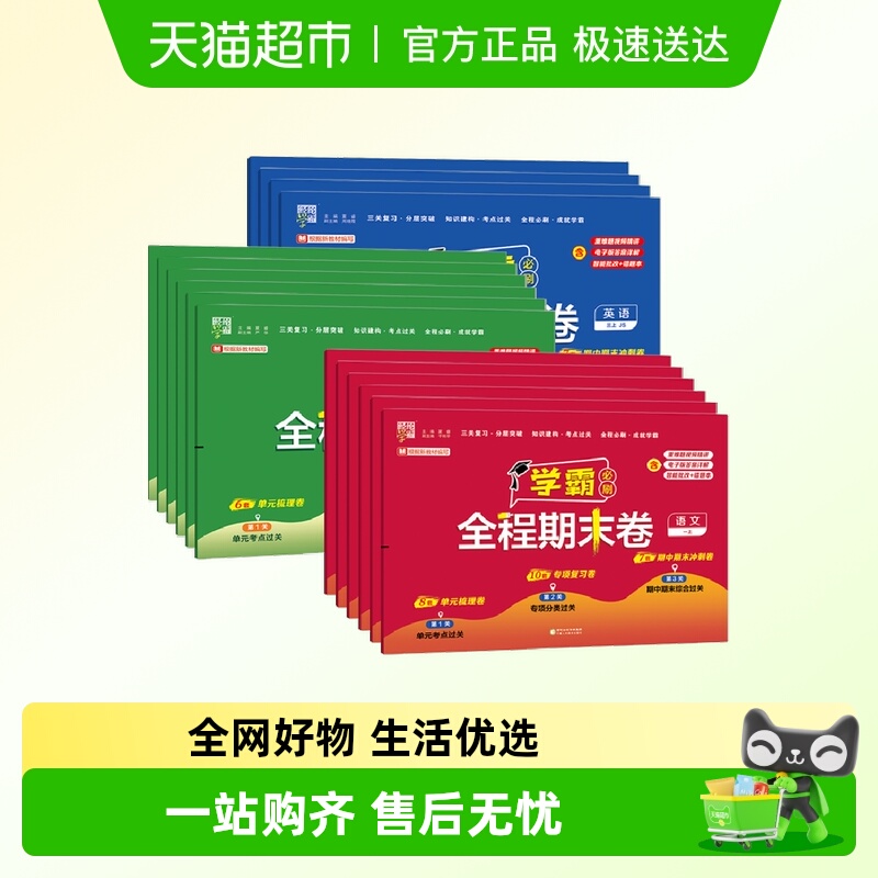 2025春经纶学霸全程期末必刷