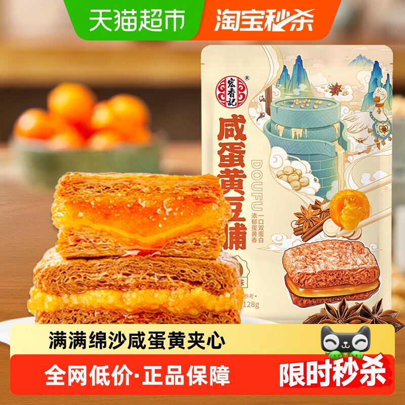 宏香记咸蛋黄夹心豆脯五香味办公室休闲抗饿解馋小零食