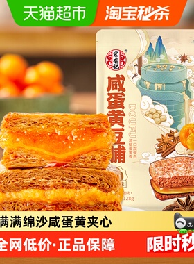 宏香记咸蛋黄夹心豆脯五香味双层爆汁古法卤制咸香流汁小零食128g