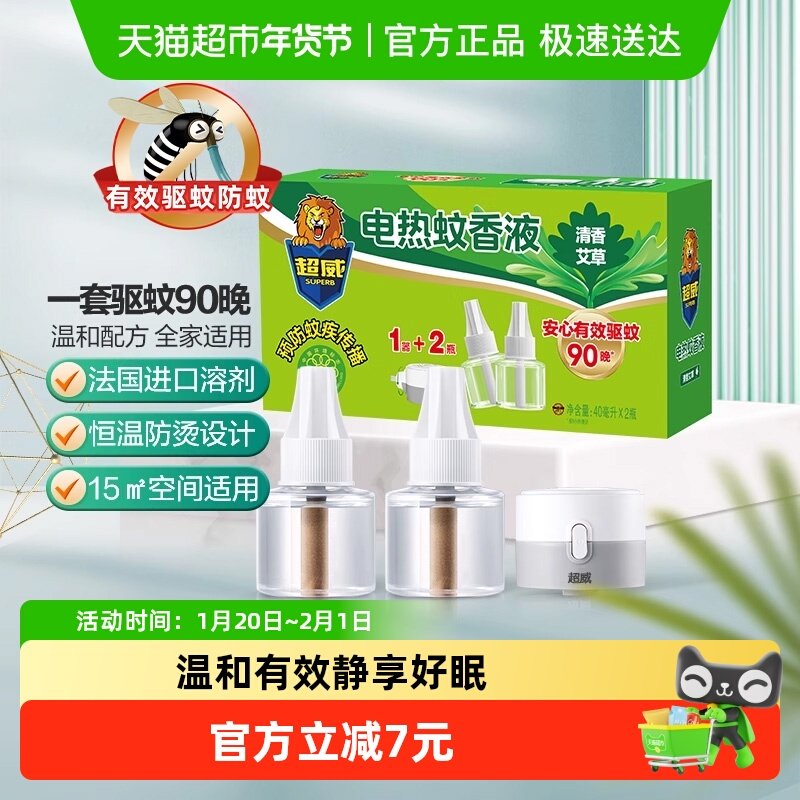 超威电蚊香有效驱蚊防蚊艾草清香型40ml*2瓶1器有效驱蚊防蚊,洗护清洁剂/卫生巾/纸/香薰,电蚊香套装,淘宝优惠券,粉丝福利购,淘宝优惠卷