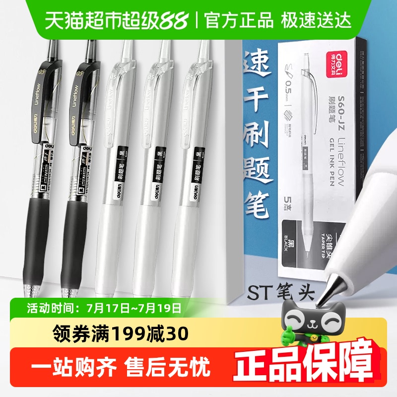 得力中性笔速干按动笔黑色