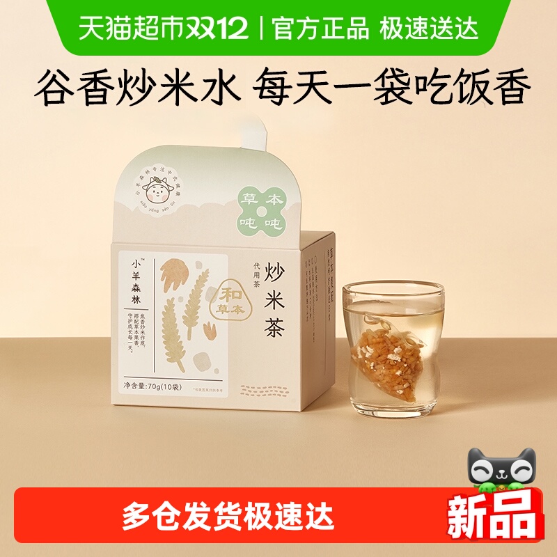 小羊森林健脾胃大麦茶儿童炒米茶