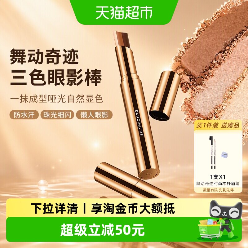 舞动奇迹三色眼影棒一抹成型自然图片