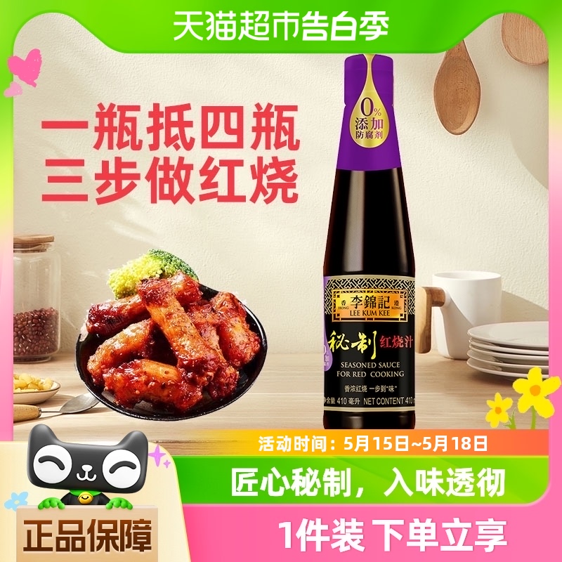 李锦记秘制红烧汁调料老抽上色功能酱油家用调料凉拌调味品410ml 粮油调味/速食/干货/烘焙 酱油 原图主图