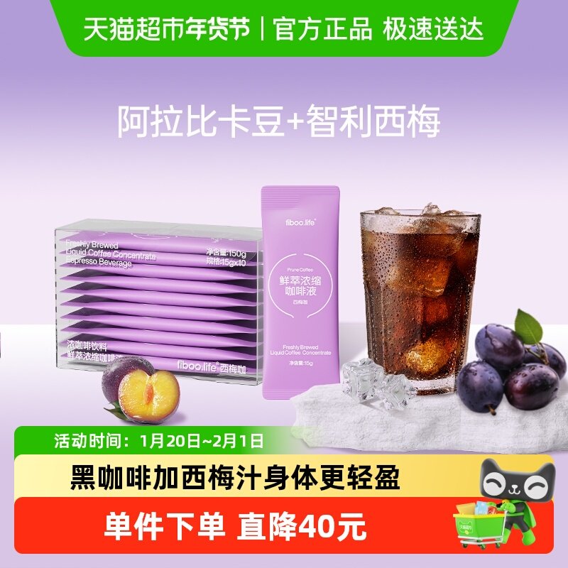 fiboo她练西梅咖黑咖啡液美式速溶0无添加蔗糖代谢浓缩燃减健身
